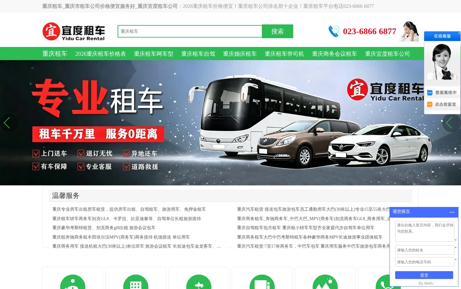 重庆宜度租车公司 页面快照